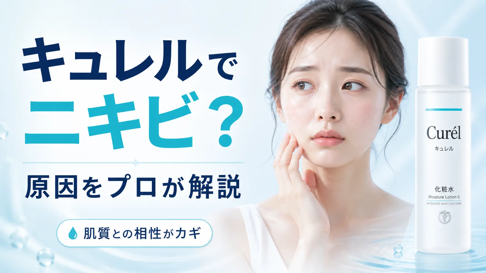 キュレル化粧水ニキビ増えた